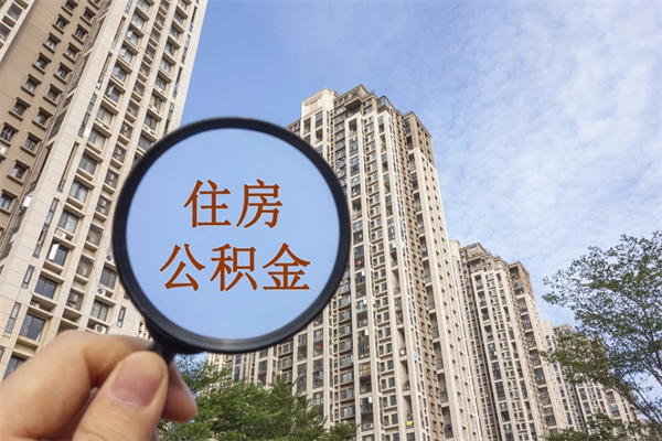 攸县公积金小额提取（公积金小额怎么提取）