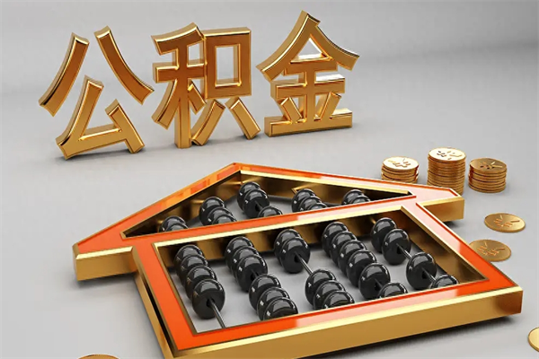 攸县公积金怎么全额取出来在职（公积金怎么提取出来在职）