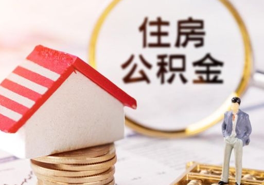 攸县套公积金的最好办法（如何套住房公积金）