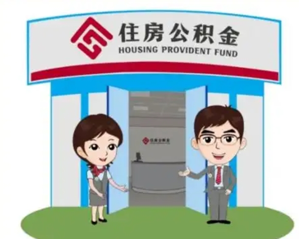 攸县公积金怎么领取流程（领取住房公积金的流程）